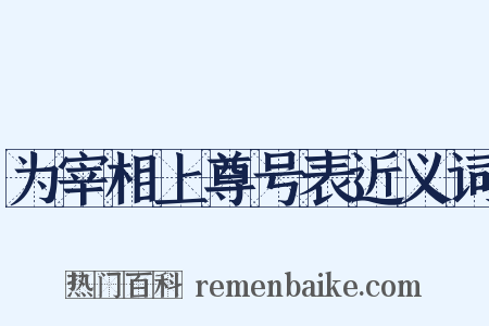 为宰相上尊号表近义词是什么意思的图片